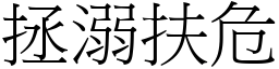 拯溺扶危 (宋體矢量字庫)