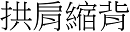 拱肩縮背 (宋體矢量字庫)