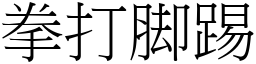 拳打脚踢 (宋體矢量字庫)