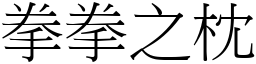 拳拳之枕 (宋體矢量字庫)