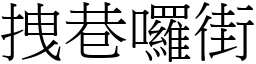 拽巷囉街 (宋體矢量字庫)