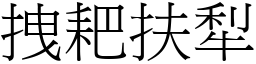 拽耙扶犁 (宋體矢量字庫)