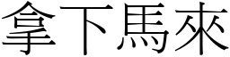 拿下馬來 (宋體矢量字庫)