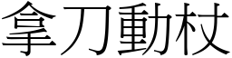 拿刀動杖 (宋體矢量字庫)