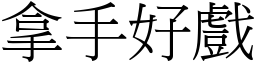 拿手好戲 (宋體矢量字庫)