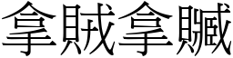 拿賊拿贓 (宋體矢量字庫)