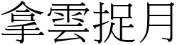 拿雲捉月 (宋體矢量字庫)