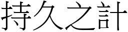 持久之計 (宋體矢量字庫)