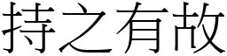 持之有故 (宋體矢量字庫)