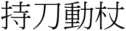 持刀動杖 (宋體矢量字庫)