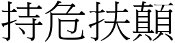 持危扶顛 (宋體矢量字庫)