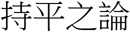 持平之論 (宋體矢量字庫)