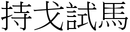 持戈試馬 (宋體矢量字庫)