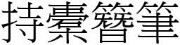 持橐簪筆 (宋體矢量字庫)