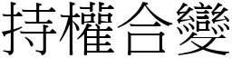 持權合變 (宋體矢量字庫)