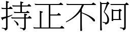 持正不阿 (宋體矢量字庫)