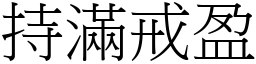 持滿戒盈 (宋體矢量字庫)