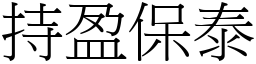 持盈保泰 (宋體矢量字庫)