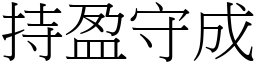 持盈守成 (宋體矢量字庫)