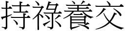 持祿養交 (宋體矢量字庫)