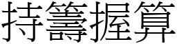 持籌握算 (宋體矢量字庫)