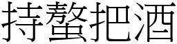 持螯把酒 (宋體矢量字庫)