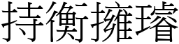 持衡擁璿 (宋體矢量字庫)