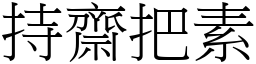 持齋把素 (宋體矢量字庫)