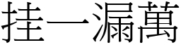 挂一漏萬 (宋體矢量字庫)