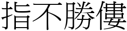 指不勝僂 (宋體矢量字庫)