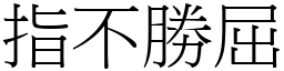 指不勝屈 (宋體矢量字庫)