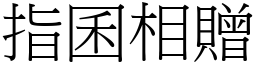 指囷相贈 (宋體矢量字庫)