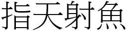 指天射魚 (宋體矢量字庫)