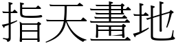 指天畫地 (宋體矢量字庫)