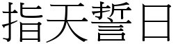 指天誓日 (宋體矢量字庫)