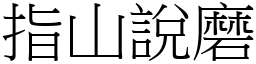 指山說磨 (宋體矢量字庫)