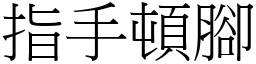 指手頓腳 (宋體矢量字庫)