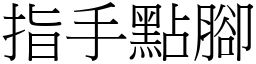 指手點腳 (宋體矢量字庫)