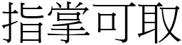 指掌可取 (宋體矢量字庫)