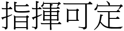 指揮可定 (宋體矢量字庫)