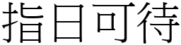 指日可待 (宋體矢量字庫)