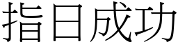指日成功 (宋體矢量字庫)