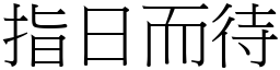 指日而待 (宋體矢量字庫)