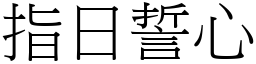 指日誓心 (宋體矢量字庫)
