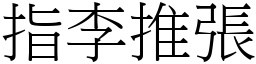 指李推張 (宋體矢量字庫)