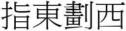 指東劃西 (宋體矢量字庫)
