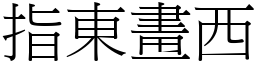 指東畫西 (宋體矢量字庫)