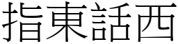 指東話西 (宋體矢量字庫)