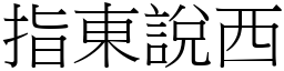 指東說西 (宋體矢量字庫)
