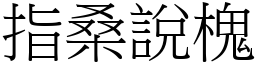指桑說槐 (宋體矢量字庫)